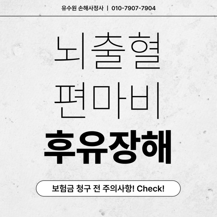  뇌출혈 편마비 후유장해 발생해도 보험금 못 받는 이유