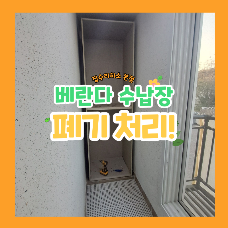 베란다 장 철거 수납장 제거 세탁실 붙박이장 폐기 처리 전문