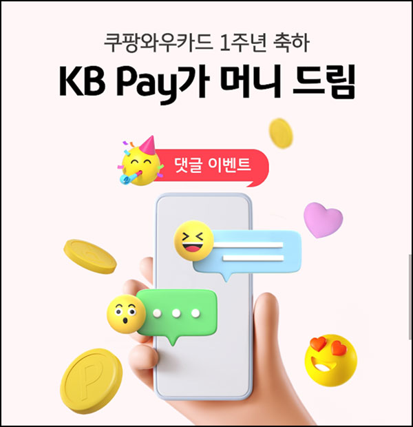 KB페이 쿠팡와우카드 1주년 축하댓글(KB머니 100p등)추첨~11.29 KB페이 쿠팡와우카드 1주년 축하댓글(KB머니 100p등)추첨~11.29