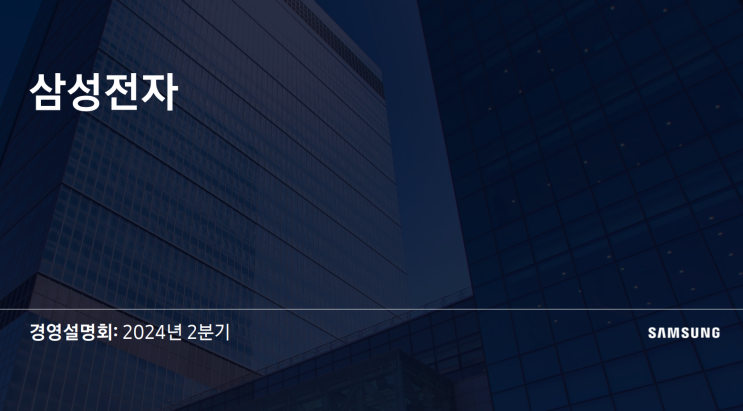  삼성전자 (2024년 10월 29일) 분석