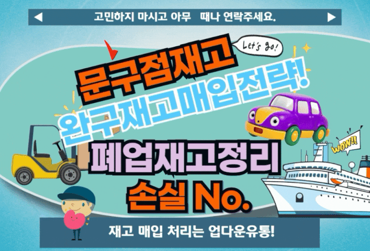  문구점재고, 완구재고 매입 전략! 폐업 재고 정리로 손실 없이 마무리 하기!