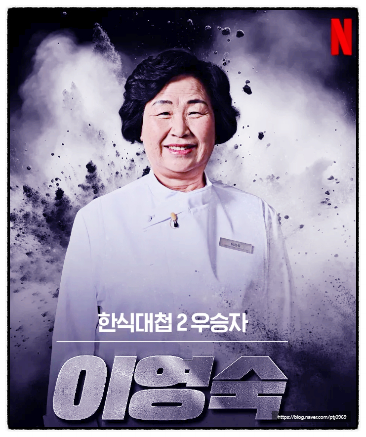 넷플릭스 <b>흑백요리사 이영숙</b> 셰프 1억 빚투 논란 해명