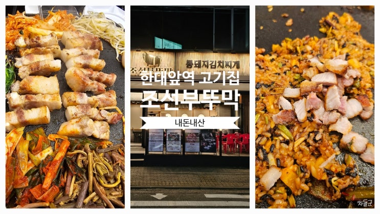  안산 한대앞역 고기 맛집 조선부뚜막