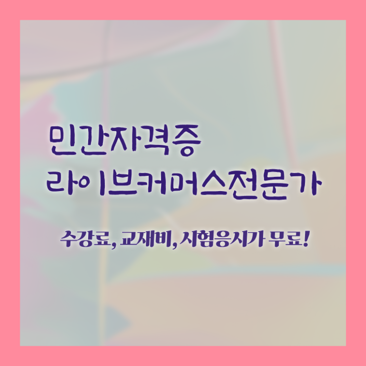  라이브커머스 쇼호스트 , 라이브커머스전문가 자격증 합격한 비법 살펴보기
