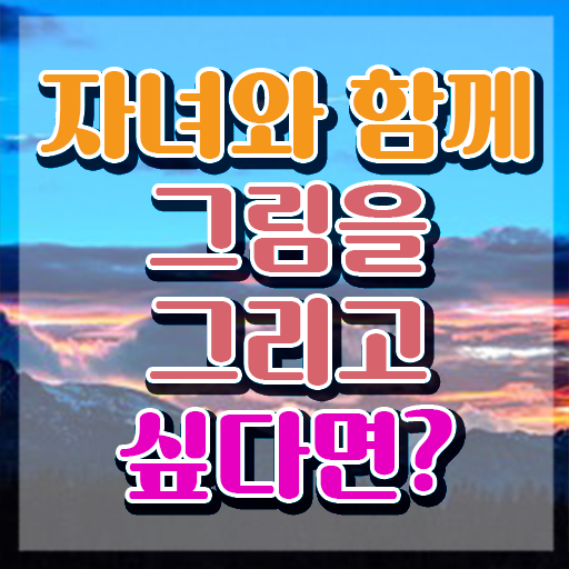  아동미술치료지도사 , 아동미술지도사 자격증 준비한 방법 최단기간 취득한 과정