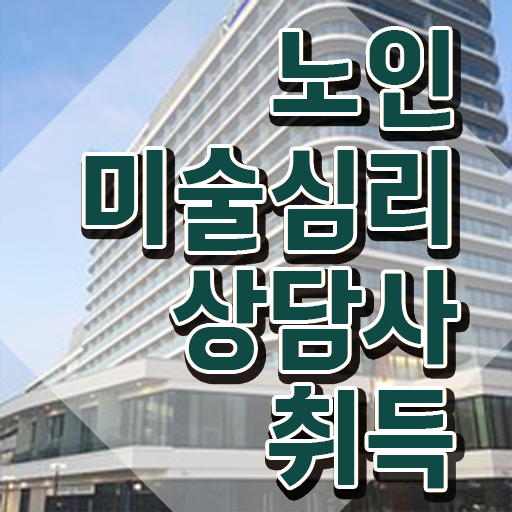  노인미술심리상담사 사이트 , 노인미술심리상담사 자격증 간단하게 준비한 과정 , 이후 전망