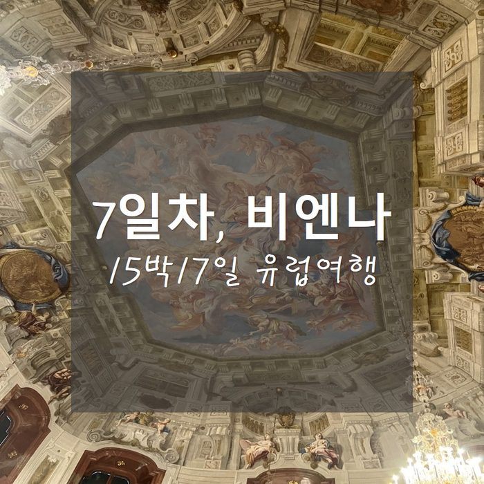  15박17일 유럽여행_7일차 오스트리아 비엔나 시내투어(미녀가이드), 필름페스티벌