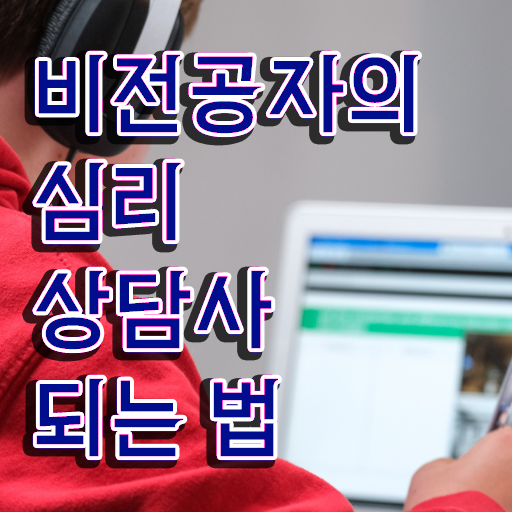  사이버심리상담 , 심리상담사 자격증 독학으로 합격한 전략 및 취업정보
