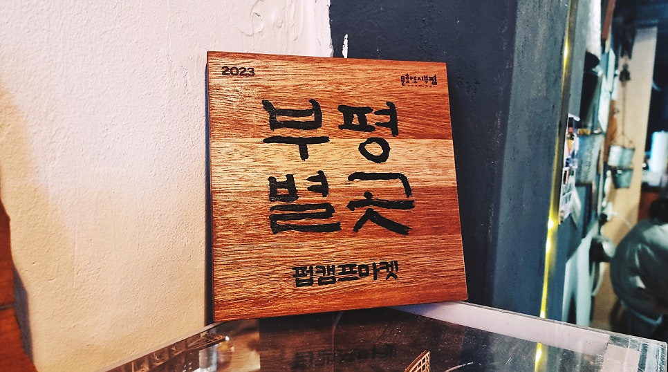 펍캠프마켓 사진 6