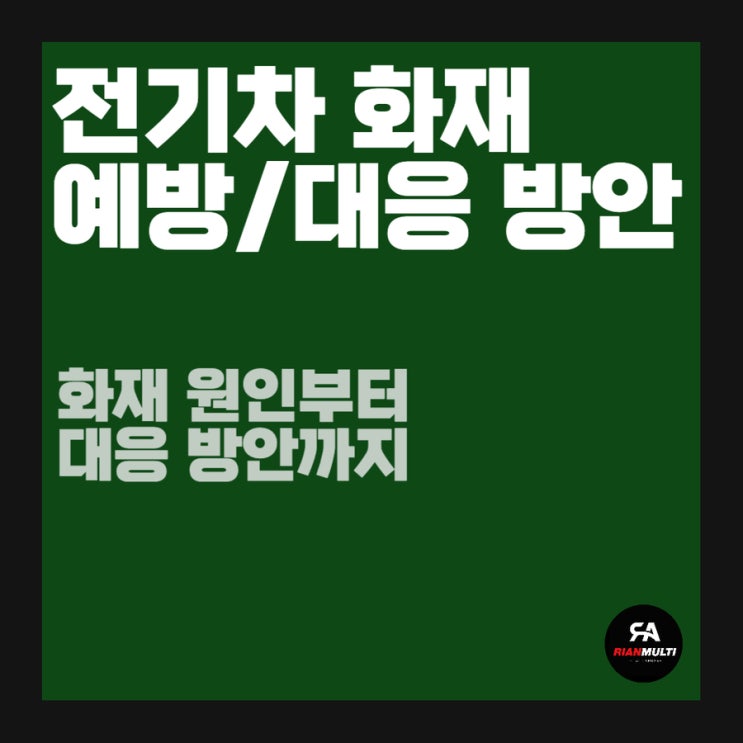  전기차 화재 방지할 수 있는 예방, 대책 방안은 어떤 게 있을까?
