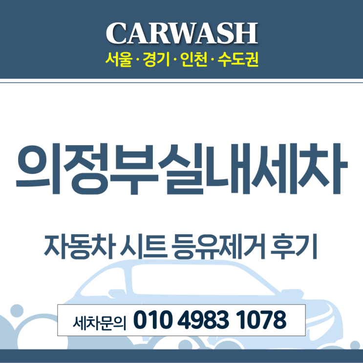  의정부실내세차 자동차 시트 등유제거 위한 탈거 크리닝 후기