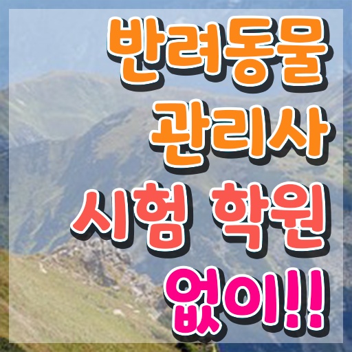  반려동물관리사 취업 , 반려동물관리사 자격증 단기간에 합격한 후기 , 고용 전망