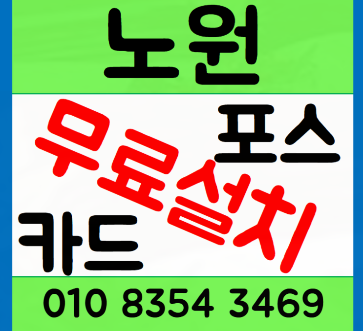 노원 카드단말기 구입 하계동 설치