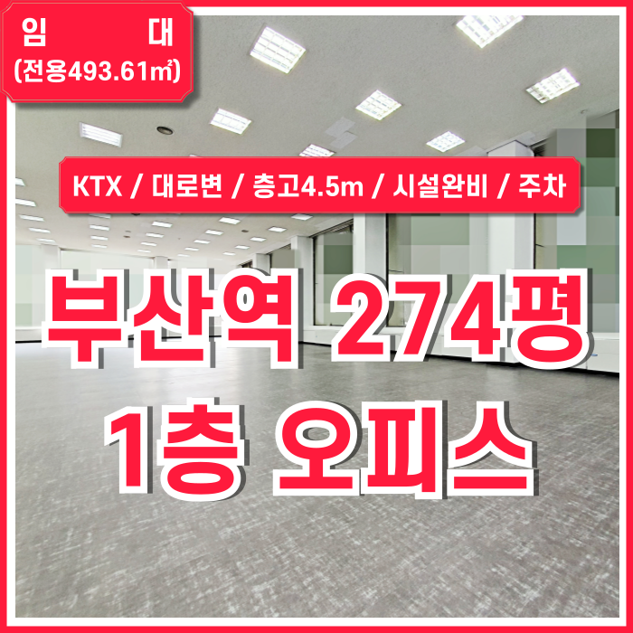 [임대] 부산역최상급1층오피스 KTX대로변 좋은 위치에 층고 높고 시설완비된 부산역사무실 층고4.5m 냉난방시설 주차