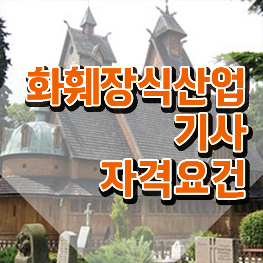  화훼장식산업기사 시험자격 화훼장식산업기사 취득자격 온라인 과정으로 간단하게 준비한 방법