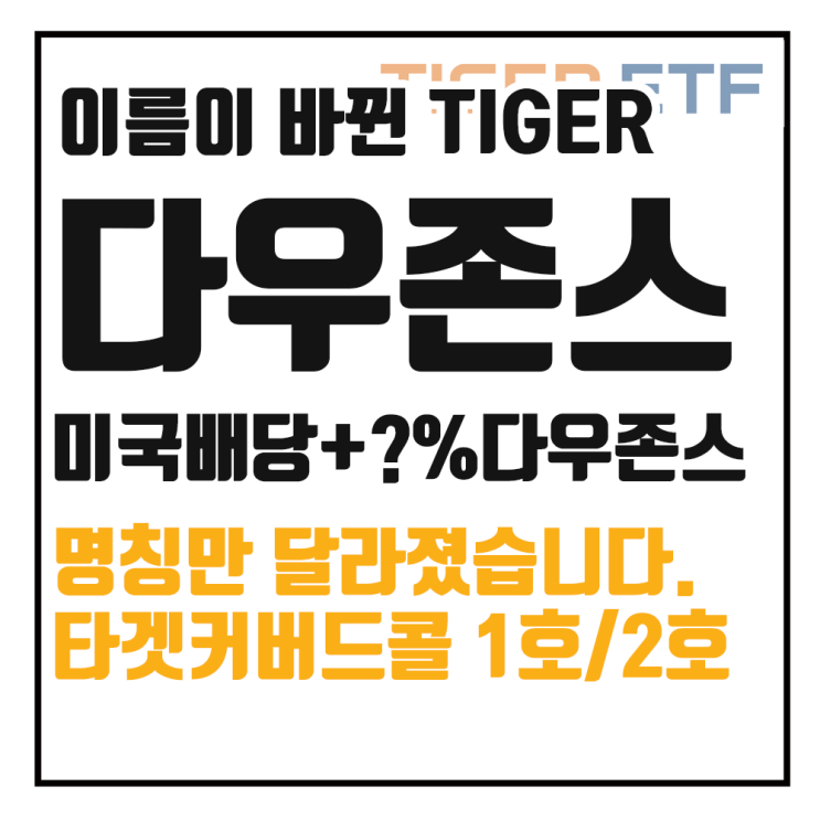  TIGER 미국배당다우존스타겟커버드콜 1호, 2호 바뀐 점과 성과