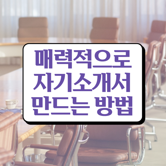  , 자기소개서지도사 자격증 합격한 팁 알려드립니다