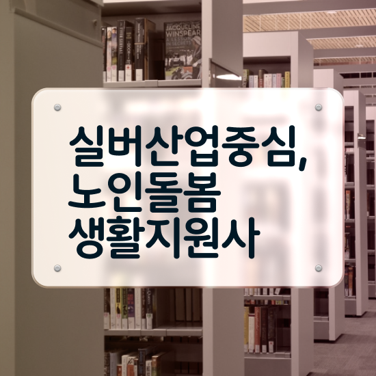  노인돌봄종합서비스 , 노인돌봄생활지원사 자격증 20일 만에 취득했던 후기 및 취업 전망