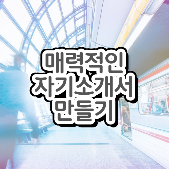  자소서 샘플 , 자기소개서지도사 자격증 취득한 정보 알아볼까요