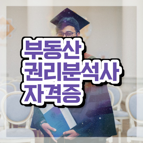  , 부동산권리분석사 합격한 후기 및 채용전망