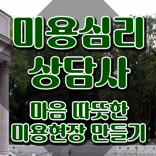  미용심리상담사 공부 , 미용심리상담사 자격증 온라인으로 간단히 합격한 비법 , 온라인 무료강의