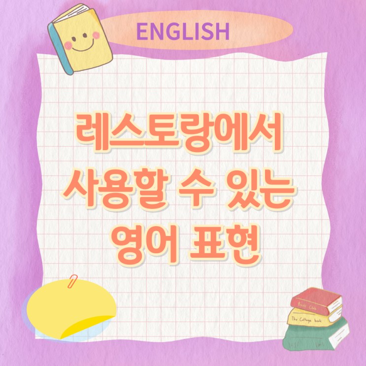레스토랑에서 사용할 수 있는 영어 표현 레스토랑에서 사용할 수 있는 영어 표현