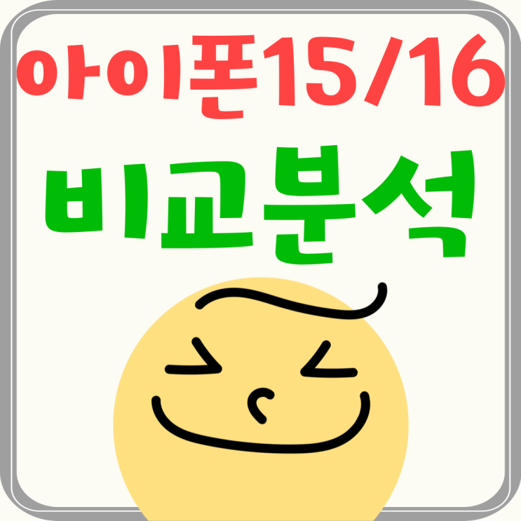 아이폰 15 16 시세 차이 주요 스펙 비교분석 아이폰 15 16 시세 차이 주요 스펙 비교분석