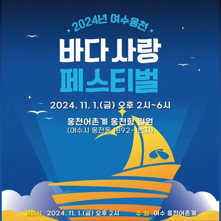  2024 여수웅천 바다사랑 페스티벌, 여수 웅천항 축제
