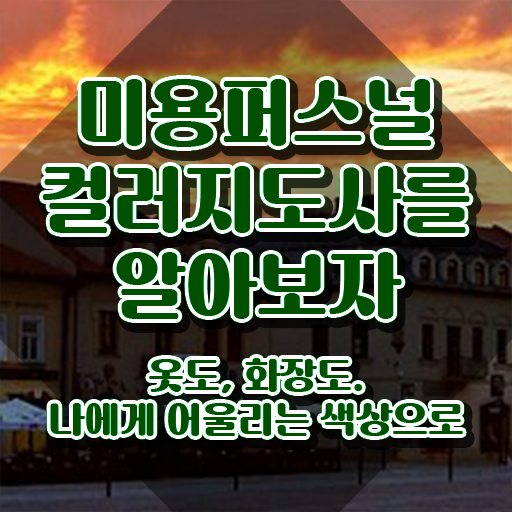  미용퍼스널컬러 , 미용퍼스널컬러지도사 자격증 합격한 후기 알아볼게요