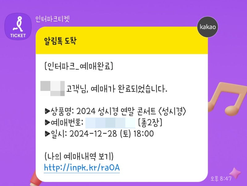 2024 성시경 연말콘서트 티켓팅 성공 후기(+인터파크티켓 예매 꿀팁, 취소표 시간)