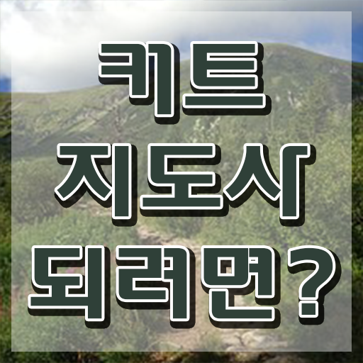  커트지도사 온라인 교육 , 커트지도사 자격증 15일 만에 취득한 과정 최신정보 공유