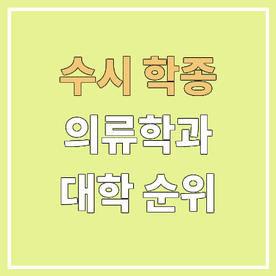 전국 의류학과 대학 순위 : 수시 학종 기준 | 학생부종합전형 전국 의류학과 대학 순위 : 수시 학종 기준 | 학생부종합전형