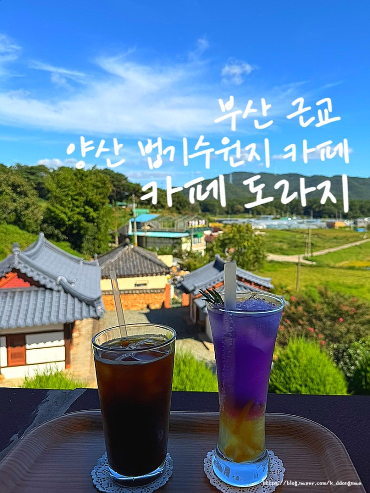  부산 근교 카페 '카페 도라지' 양산 법기수원지 근처 한옥카페 추천