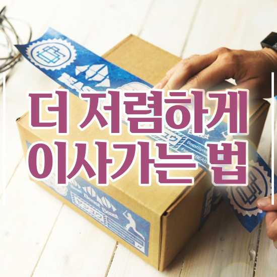  자취 포장이사 , 효율적 이용 방법 알아볼까요?