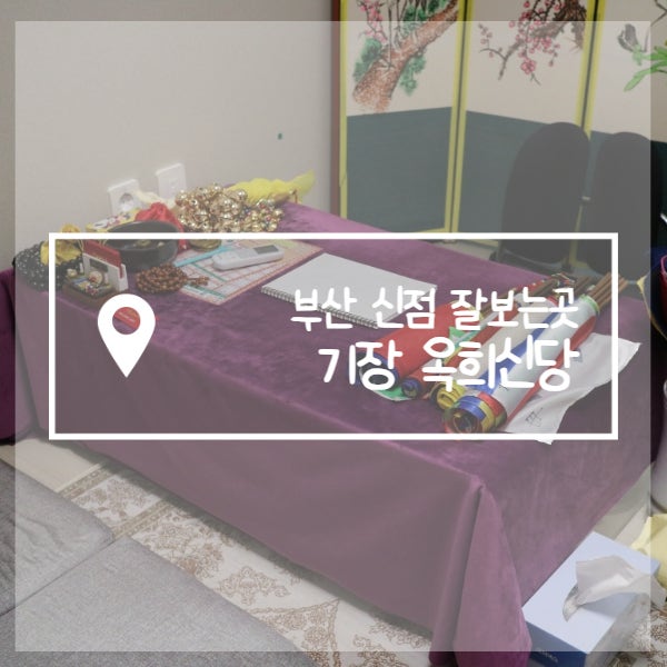  부산 신점 잘보는곳 소름돋는 용한점집 옥희신당