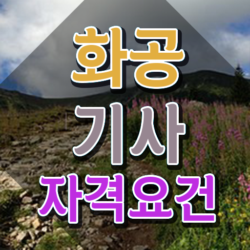  화공기사 자격 요건 화공기사 시험자격 학점은행제로 간편하게 준비한 팁