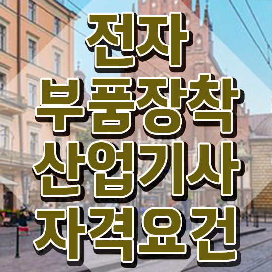  전자부품장착산업기사 응시조건 학점은행제로 쉽고 빠르게 완료한 팁