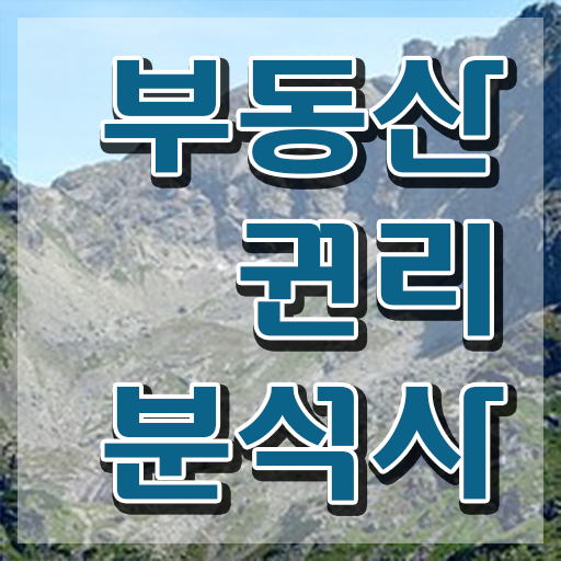  부동산컨설팅업 , 혼자서 독학으로 부동산권리분석사 공부한 방법