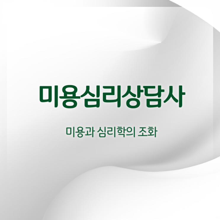  미용심리상담사 시험 , 미용심리상담사 자격증 온라인으로 시험준비 , 무료수강 혜택