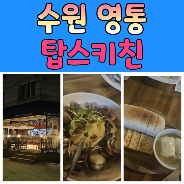  수원영통맛집 [탑스키친] 동네에서 분위기있는 식사를..