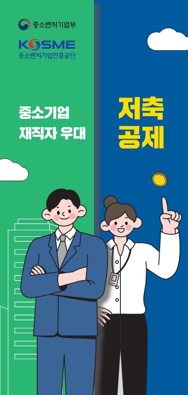  중소기업 재직자 우대 저축 공제 – 혜택과 신청 방법 안내