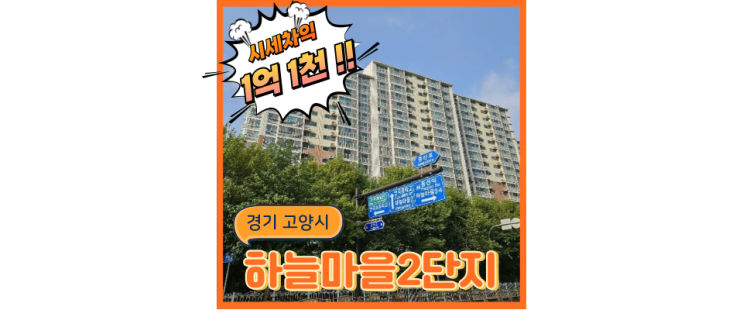  고양아파트경매 일산역 하나로 서울경기인천 교통 끝내는 하늘마을 2단지