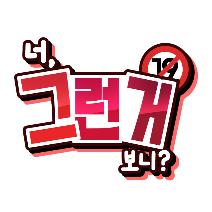  웹툰 러브 코미디 '너 그런거 보니?'