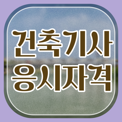  건축기사 자격증 발급 , 건축기사 자격요건 독학으로 빠르게 끝낸 팁