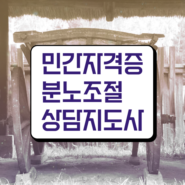  40대취업자격증 , 분노조절상담지도사 인강만 듣고 간단하게 준비한 전략