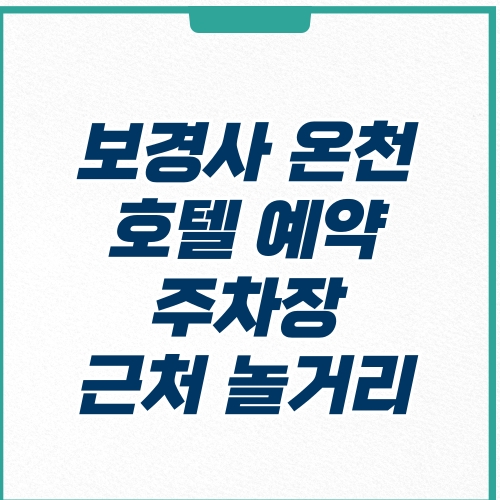  보경사 온천 호텔 예약 및 근처 주차장 놀거리