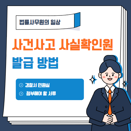  사건사고사실확인원 발급받는 방법