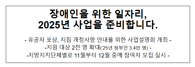 장애인을 위한 일자리, 2025년 사업을 준비합니다.