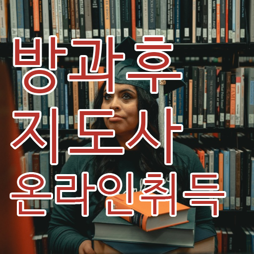 방과후수업추천 , 온라인으로 방과후지도사 합격한 후기