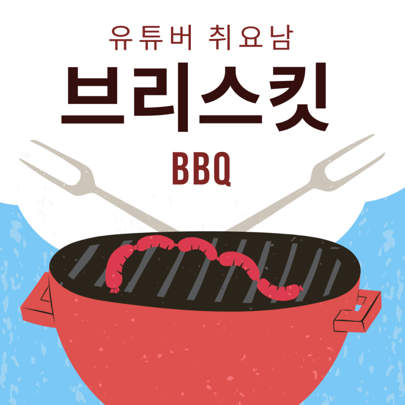 유튜버 취요남 브리스킷 스모클리 바베큐